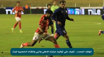 الوقت المحدد.. تعرف على توقيت مباراة الأهلي وإنبي والقناة الحصرية للبث